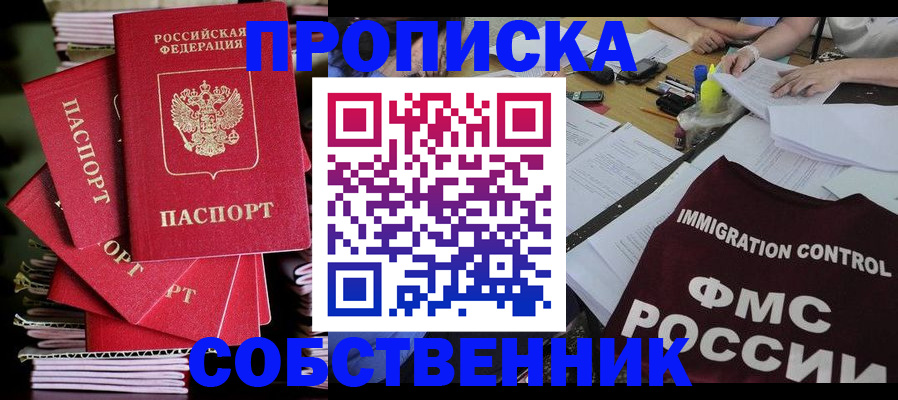 прописка от собственника в Протвино